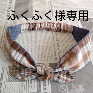 ふくふく様専用ページ(ヘアバンド)