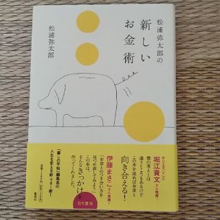 松浦弥太郎の新しいお金術(ビジネス/経済)