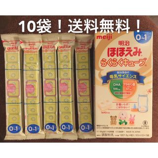 メイジ(明治)の明治 ほほえみ らくらく キューブ 10本セット 送料込み 匿名配送(その他)