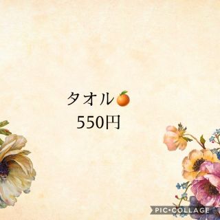 🍊タオル♡♡(タオル/バス用品)