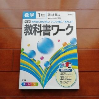 中学教科書ワ－ク 啓林館版未来へひろがる数学 問題集　中学１年(科学/技術)