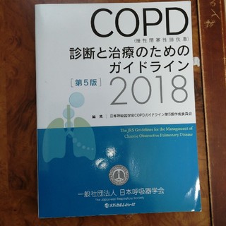 ＣＯＰＤ（慢性閉塞性肺疾患）診断と治療のためのガイドライン ２０１８ 第５版(健康/医学)