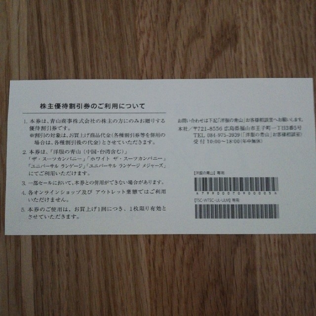 青山(アオヤマ)の青山商事　株主優待券　15%オフ チケットの優待券/割引券(ショッピング)の商品写真