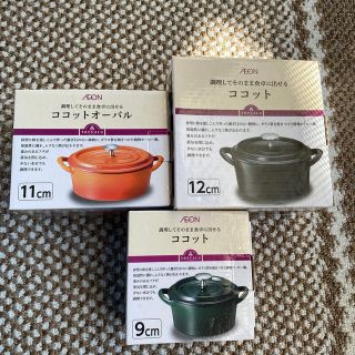 イオン(AEON)のココット3点セット(調理道具/製菓道具)