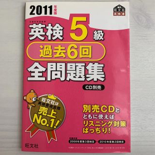 オウブンシャ(旺文社)の英検５級過去６回全問題集 文部科学省後援 (資格/検定)