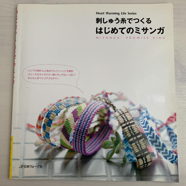 刺しゅう糸でつくるはじめてのミサンガ エンタメ/ホビーの本(趣味/スポーツ/実用)の商品写真