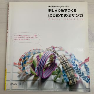 刺しゅう糸でつくるはじめてのミサンガ(趣味/スポーツ/実用)