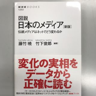 図説日本のメディア 伝統メディアはネットでどう変わるか 新版(ノンフィクション/教養)