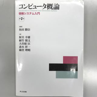 コンピュ－タ概論 情報システム入門 第７版(コンピュータ/IT)