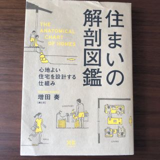 住まいの解剖図鑑 心地よい住宅を設計する仕組み(住まい/暮らし/子育て)