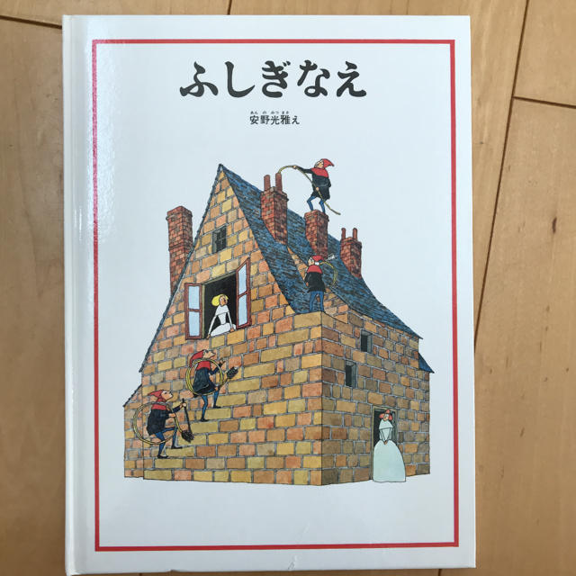 ふしぎなえ エンタメ/ホビーの本(絵本/児童書)の商品写真