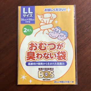 ボス(BOSS)のオムツが臭わない袋【BOS 】LLサイズ(紙おむつ用ゴミ箱)