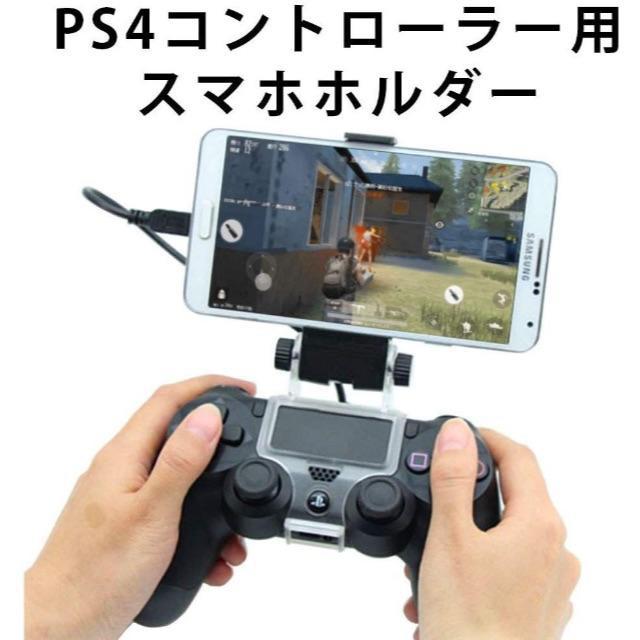 Bt Base Ps4コントローラー用スマホホルダー 荒野行動 Android対の通販 By エレン S Shop ラクマ