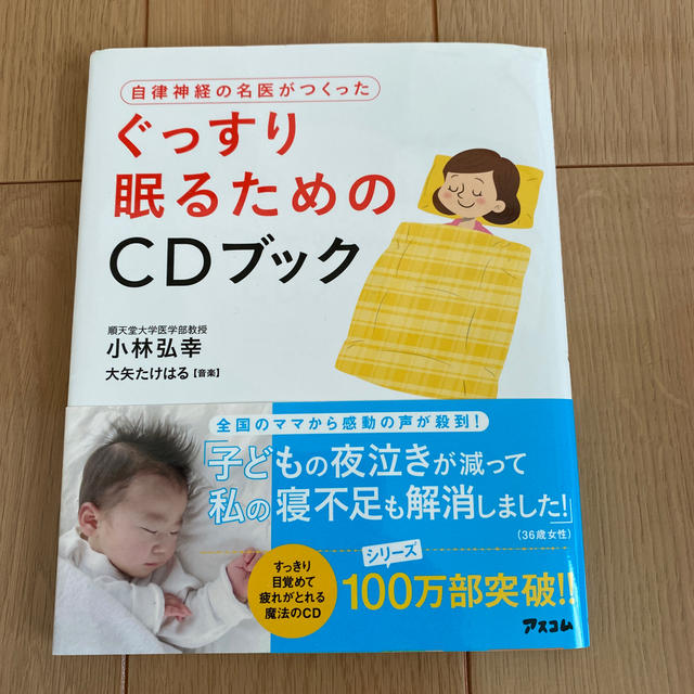 自律神経の名医がつくったぐっすり眠るためのＣＤブック エンタメ/ホビーの本(健康/医学)の商品写真