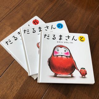 だるまさんの シリーズ3冊セット(絵本/児童書)