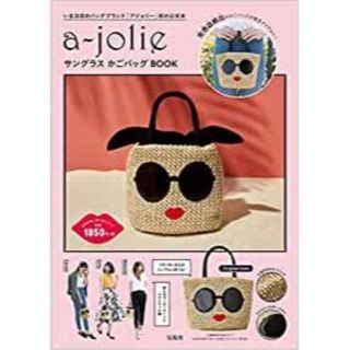 アジョリー(a-jolie)のａ－ｊｏｌｉｅサングラスかごバッグＢＯＯＫ(ファッション/美容)