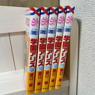 ハクセンシャ(白泉社)の学園アリス9〜13巻(少女漫画)