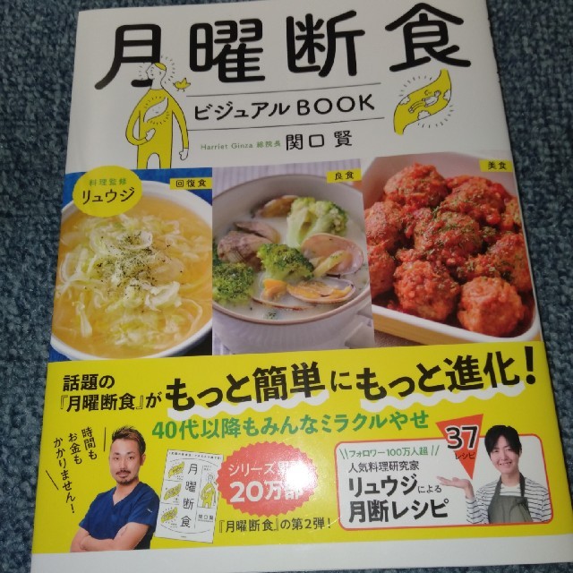 月曜断食ビジュアルＢＯＯＫ エンタメ/ホビーの本(ファッション/美容)の商品写真