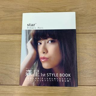 ｓｔａｒ Ｈｉｋａｒｉ　Ｍｏｒｉ　１ｓｔ　Ｓｔｙｌｅ　Ｂｏｏ(アート/エンタメ)