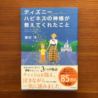 ディズニー(Disney)のディズニ－　ハピネスの神様が教えてくれたこと(ビジネス/経済)