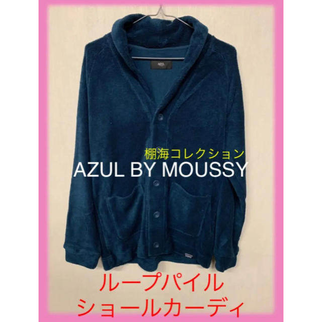 AZUL by moussy(アズールバイマウジー)のAZUL BY MOUSSY  アズール　ループパイルショールカーディ  メンズのトップス(カーディガン)の商品写真