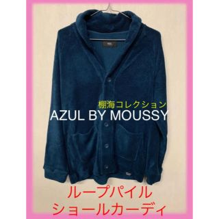 アズールバイマウジー(AZUL by moussy)のAZUL BY MOUSSY  アズール　ループパイルショールカーディ (カーディガン)