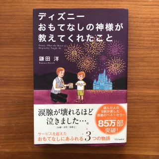 ディズニー(Disney)のディズニ－おもてなしの神様が教えてくれたこと(ビジネス/経済)