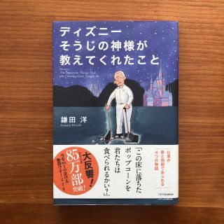 ディズニー(Disney)のディズニ－そうじの神様が教えてくれたこと(ビジネス/経済)