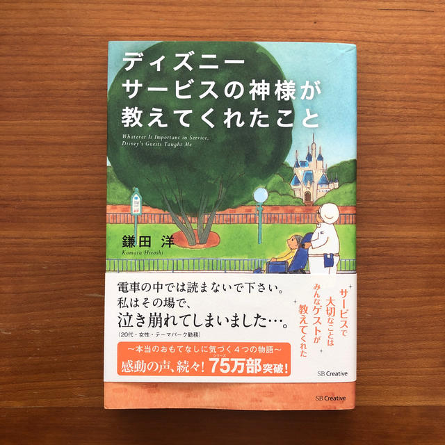 Disney(ディズニー)のディズニ－サ－ビスの神様が教えてくれたこと エンタメ/ホビーの本(その他)の商品写真