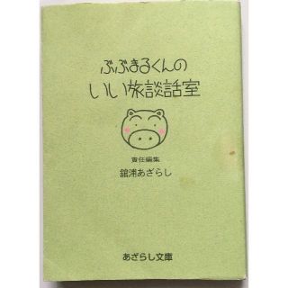 ぶぶまるくんのいい旅談話室　あざらし文庫(趣味/スポーツ/実用)