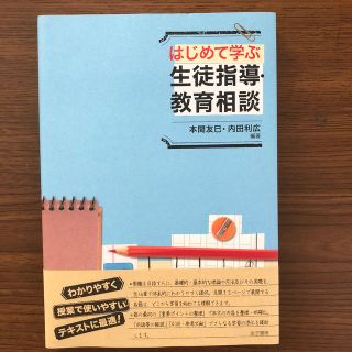 はじめて学ぶ生徒指導・教育相談(人文/社会)