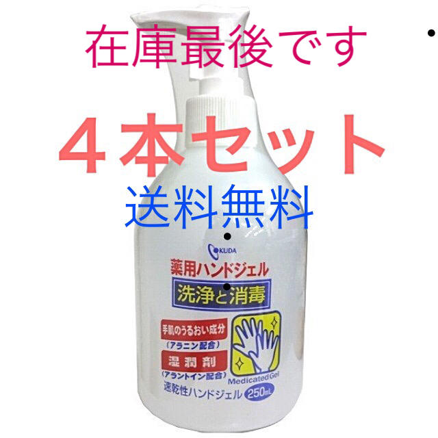 KUDA薬用ハンドジェル  250ml  ４本アルコールグッズ