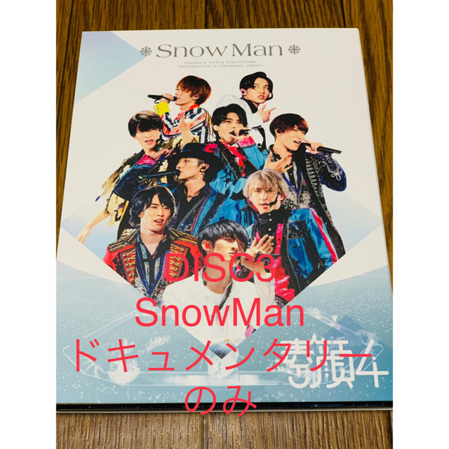 エンタメ/ホビー本日限定価格 素顔4 Snow Man盤 ドキュメンタリー DISCのみ