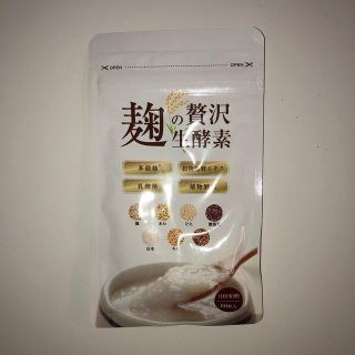 新品！早い者勝ち！麹の贅沢生酵素(ダイエット食品)