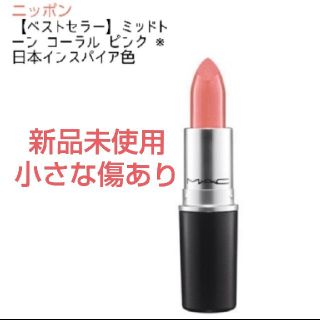 マック(MAC)の傷あり！MAC ニッポン リップスティック(口紅)