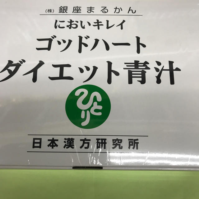食品/飲料/酒銀座まるかんゴットハートダイエット青汁  1箱