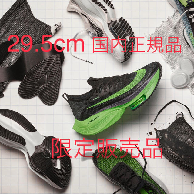 NIKE - 29.5cm Nike Alphafly NEXT% アルファフライネクスト