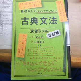 オウブンシャ(旺文社)の基礎からのジャンプアップノート古典文法・演習ドリル 改訂版(語学/参考書)