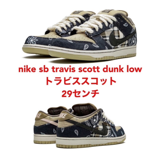 nike sb travis scott dunk low トラビススコット