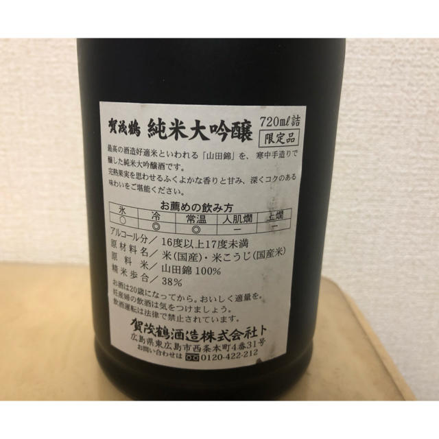 賀茂鶴 数量限定 純米大吟醸 山田錦 720ml