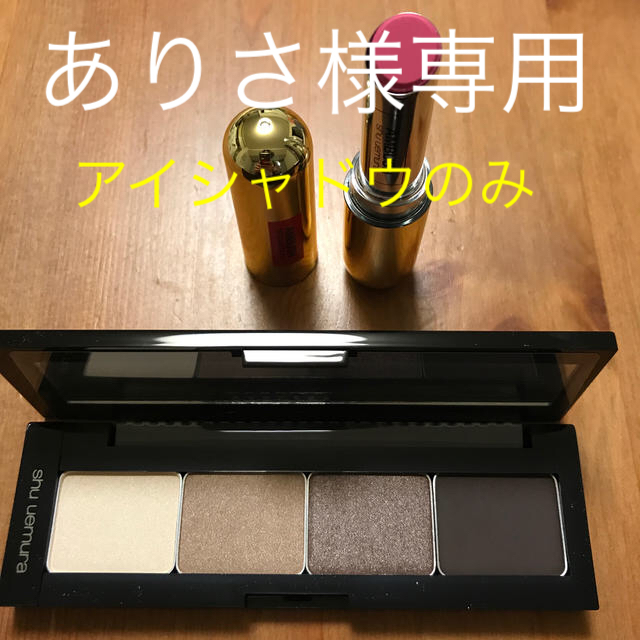 shu uemura(シュウウエムラ)の再値下げ！！　新品　シュウウエムラ  アイシャドウ　パレット　リップ　 コスメ/美容のベースメイク/化粧品(アイシャドウ)の商品写真