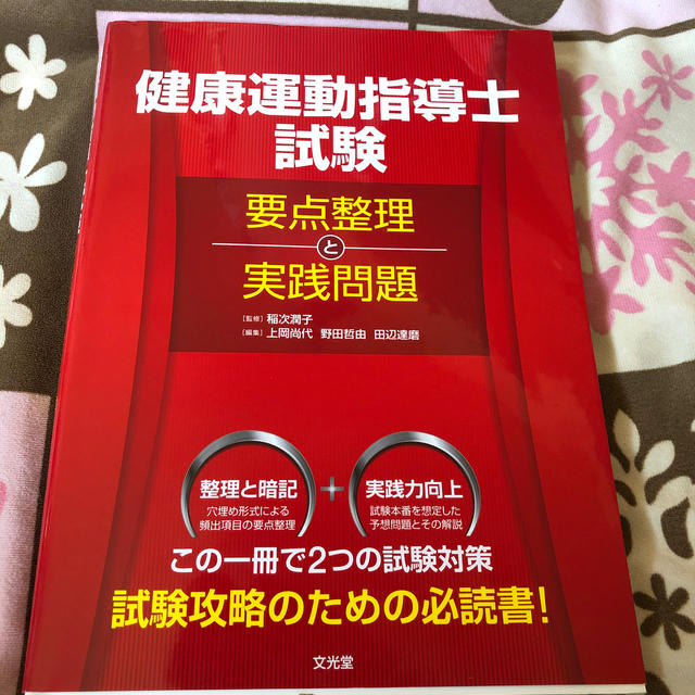 健康運動指導士試験要点整理と実践問題 エンタメ/ホビーの本(資格/検定)の商品写真