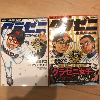 グラゼニ5、6巻(青年漫画)