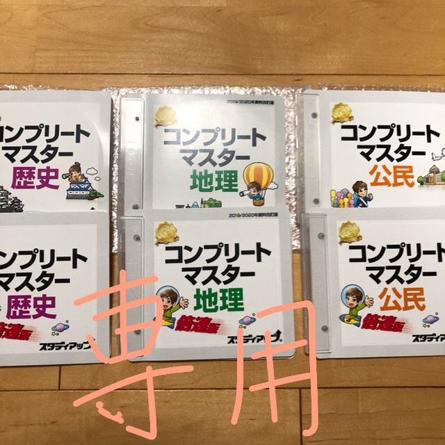 最新版※スタディアップ コンプリートマスター社会 地理・歴史・公民の