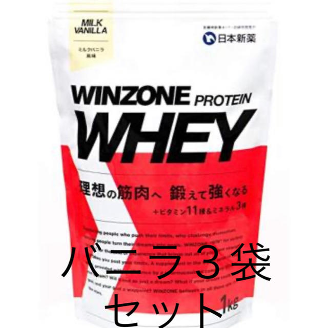 底値販売】WINZONE PROTEIN WHEY バニラ風味1kg×3袋 | felomi.com
