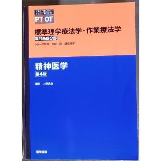 標準理学療法学・作業療法学　精神医学（第４版）(健康/医学)