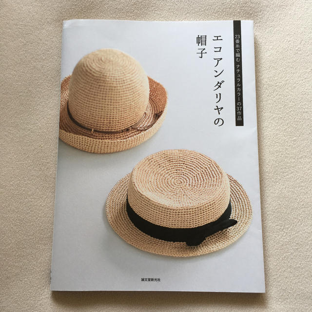 エコアンダリヤの帽子 雑誌 ハンドメイドのファッション小物(帽子)の商品写真