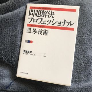 ダイヤモンドシャ(ダイヤモンド社)の問題解決プロフェッショナル「思考と技術」(その他)