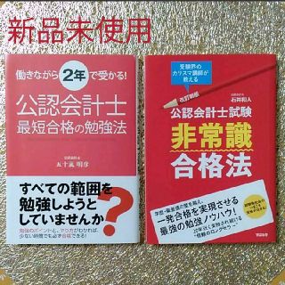 タックシュッパン(TAC出版)の☆改定新版☆ 公認会計士試験 非常識合格法(資格/検定)