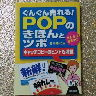 ぐんぐん売れる!POPのきほんとツボ(ビジネス/経済)